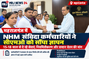 NHM Karmchari Gyapan Maharajganj: नियमितीकरण की मांग