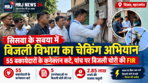 Sisawa Bijli Checking Abhiyan: 55 कनेक्शन कटे, 5 पर FIR